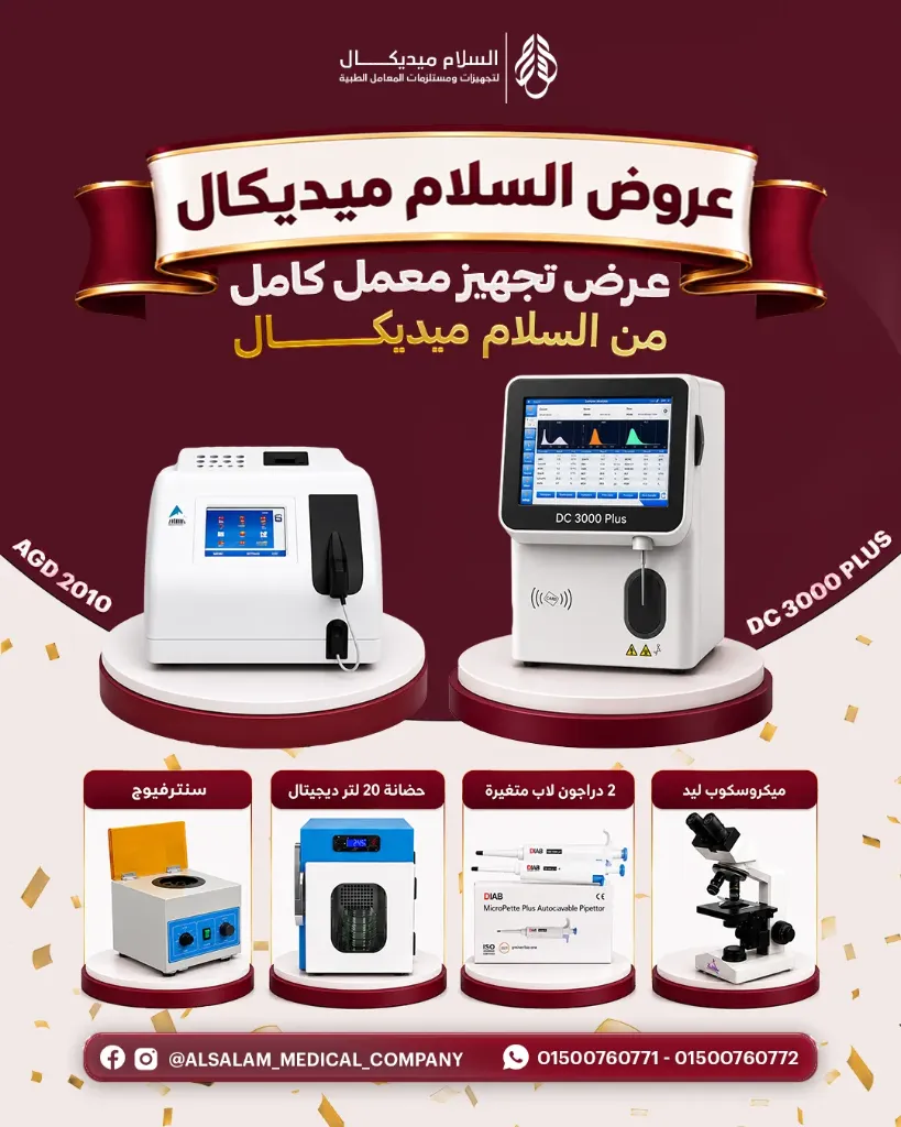 عرض تجهيز معمل كامل من السلام ميديكال