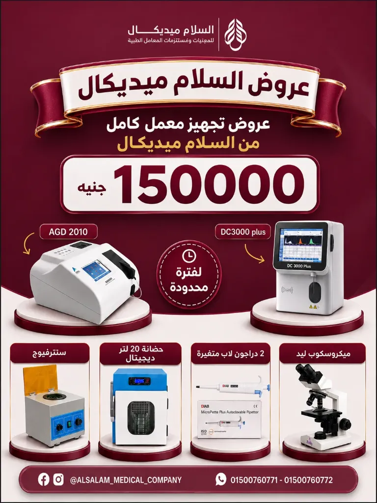 عرض تجهيز معمل كامل من السلام ميديكال