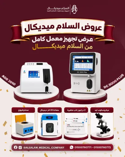 عرض تجهيز معمل كامل من السلام ميديكال